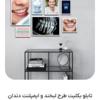 تابلو بکلیت طرح دندانپزشکی مخصوص بزرگسالان.|تابلو، نقاشی، عکس|چهاردانگه (تهران), |دیوار