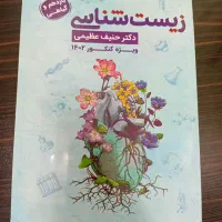 زیست یازدهم حنیف