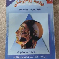 کتاب خلاصه روانپزشکی کاپلان سادوک جلد دوم