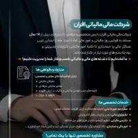 امور مالی و مالیاتی کسب‌وکار شما، دقیق و حرفه ای