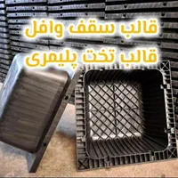 قالب تخت پلیمری،سقف وافل پلاستیکی بدون واسطه