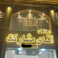 مشارکت تک واحدی شهریاران
