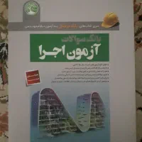 بانک سوالات آزمون اجرا نظام مهندسی