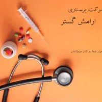 پرستار سالمند و کودک و بیمار