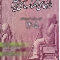 فایل پی دی اف کتاب راهنمای اسکناس های ایران ۱۴۰۵
