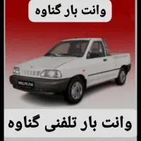 وانت بار تلفنی