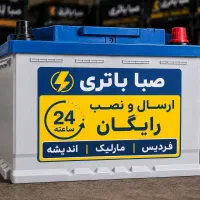 باطری دولتی/فردیس مارلیک/ارسال نصب رایگان/24ساعته