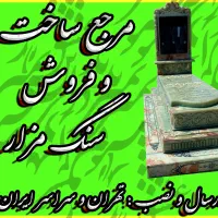 سنگ مزار مستقیم از در کارخانه- تمام انواع سنگ قبر