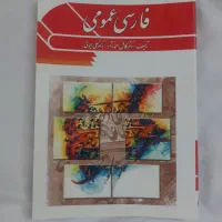 فارسی عمومی تالیف کامل احمد نژاد و علی ایمانی