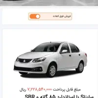 حواله ساینا S استاندارد 85 گانه و SBR