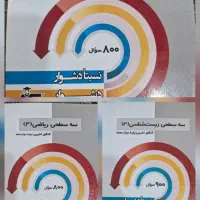 سه سطحی کنکور دوازدهم تجربی