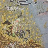 کتاب سوگ سیاوش