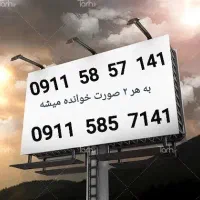 خط ۰۹۱۱ دائمی رند خشک
