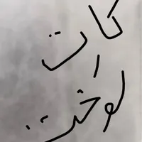 کارت سوخت بنام حامد معاذالهی گم کردم