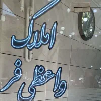 فروش زمین ۱۴۰متری با موقعیت تجاری در خ آفرینش