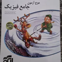 موج آزمون جامع فیزیک نشرالگو چاپ ۱۴۰۴