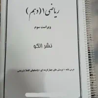 کتاب ریاضی دهم نشرالگو