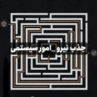 جذب نیرو مسلط به امور کامپیوتری و سایت