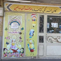 مهد کودک قرآنی صالحین|خدمات آموزشی|مشهد, فردوسی|دیوار