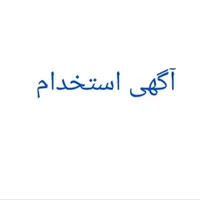 استخدام نیروی سایت فروش لوازم خانگی