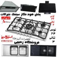 پک ۴ تیکه شیرالات هود سینک اجاق گاز رومیزی تکنوگلد