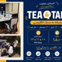 دورهمی عصرانه به زبان انگلیسی/ Tea Talk