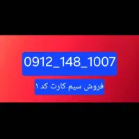 فروش خط کد 1