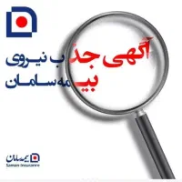 استخدام نماینده بیمه سامان / درآمد نامحدود