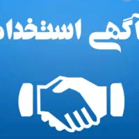 نیازمند همکار خانم به همراه ماشین