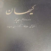 آرشیو کامل و نفیس دوره دوم روزنامه کیهان