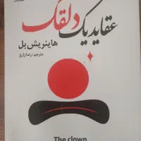 کتاب عقاید یک دلقک