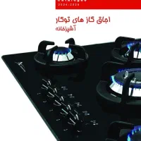 گاز توکار اخوان گاز رومیزی اخوان /محصولات اخوان