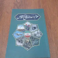 کتاب علوم و معارف دفاع مقدس