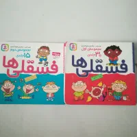مجموعه ی 45 جلدی فسقلی ها (2 جلدی)