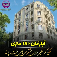 آپارتمان۱۸۰متری/فرهنگیان فاز ۲ ،کارمندان/کلیدتحویل