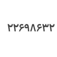 فروش خط  تلفن ثابت محدوده قیطریه،چیذر،اندرزگو
