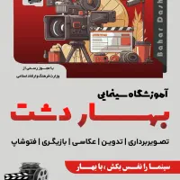 آموزشگاه سینمایی بهار