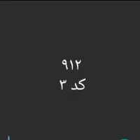 ۰۹۱۲۳۲۱۳۵۵۲