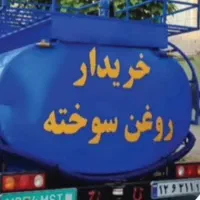 جمع آوری روغن سوخته
