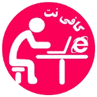 نیروی کافی نت