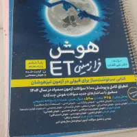 کتاب هوش فرازمینی ET و کتاب جامع تیزهوشان ET