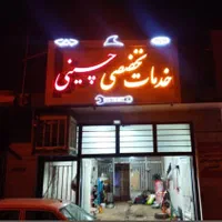 تعمیرات تخصصی خودروهای چینی