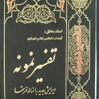 ۲۸ جلدکتاب تفسیر نمونه محقق آیت الله مکارم شیرازی
