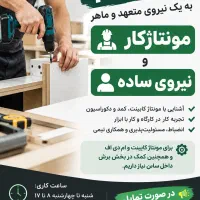 استخدام مونتاژکار ماهر کابینت و MDF و نیروی ساده