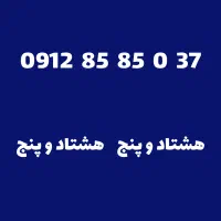 037 85 85 0912 هشتاد و پنج هشتاد و پنج
