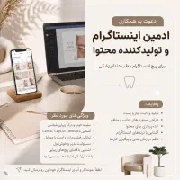 ادمین و تولیدکننده محتوا برای مطب دندانپزشکی