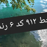 سیمکارت ۹۱۲ کد ۶ رند