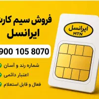 فروش سیم کارت ایرانسل صفر دائمی شماره رند