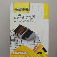 کتاب کنکور هنر ترسیم فنی