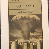کتاب «قلعه مالویل» ، رمان نو و خوانده‌نشده